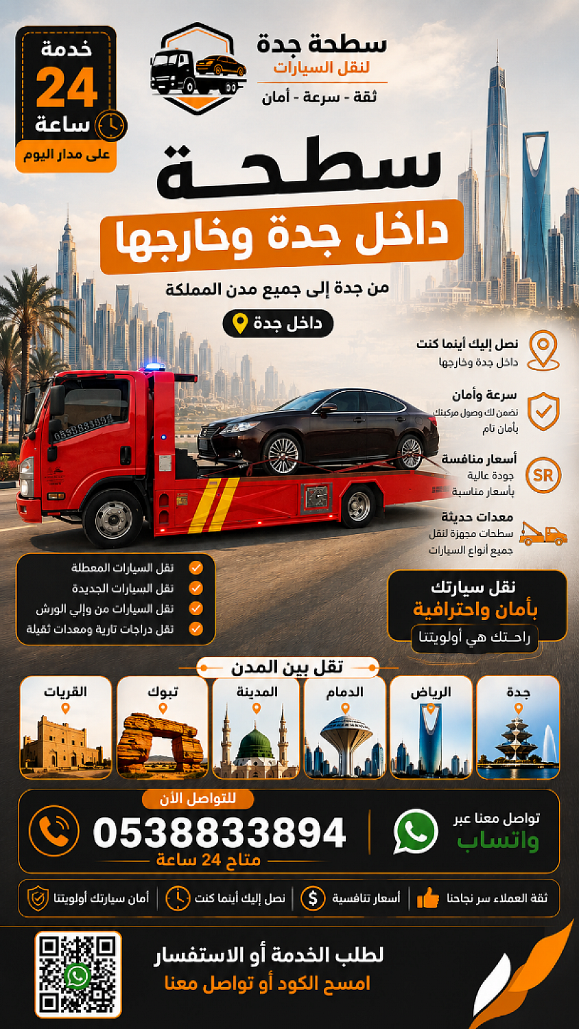 سطحة جدة